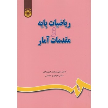 کتاب دست دوم ریاضیات پایه و مقدمات آمار اثر علی محمد امیرتاش