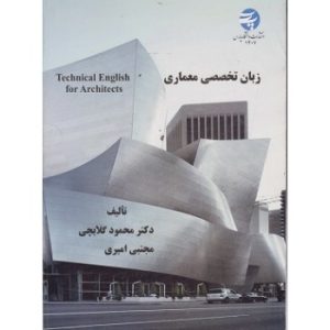 کتاب دست دوم زبان تخصصی معماری اثر محمود گلابچی
