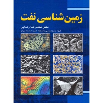 کتاب دست دوم زمین شناسی نفت اثر محمدرضا رضایی