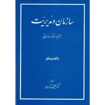 کتاب دست دوم سازمان و مدیریت اثر علیمحمد اقتداری