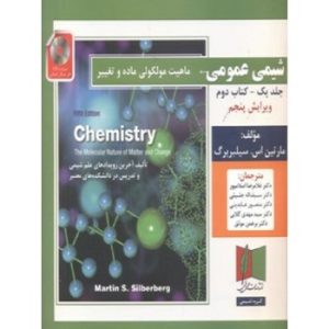 کتاب دست دوم شیمی عمومی جلد اول کتاب دوم ماهیت مولکولی ماده و تغییر اثر سیلبربرگ