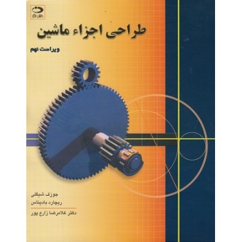 کتاب طراحی اجزا ماشین ویراست نهم شیگلی ترجمه زارع پور