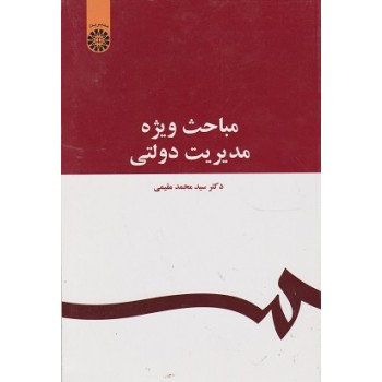 کتاب دست دوم مباحث ویژه مدیریت دولتی اثر سیدمحمد مقیمی