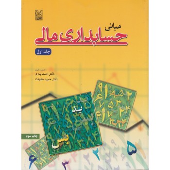 کتاب مبانی حسابداری مالی جلد اول اثر احمد بدری