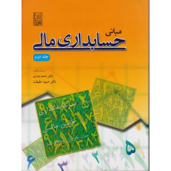 کتاب مبانی حسابداری مالی جلد دوم اثر احمد بدری