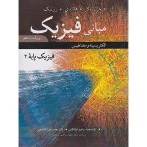 کتاب مبانی فیزیک پایه 2 ویراست دهم اثر هالیدی ترجمه ابوکاظمی