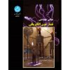 کتاب دست دوم مبانی مهندسی فشار قوی الکتریکی اثر حسین محسنی
