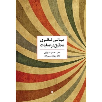 کتاب دست دوم مبانی نظری تحقیق در عملیات اثر محمدرضا مهرگان