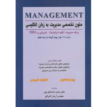 کتاب دست دوم متون تخصصی مدیریت به زبان انگلیسی رشته مدیریت کلیه گرایشها اجرایی و MBA اثر استونر