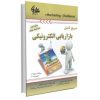 کتاب دست دوم مرجع کامل بازاریابی الکترونیکی اثر رامین مولاناپور