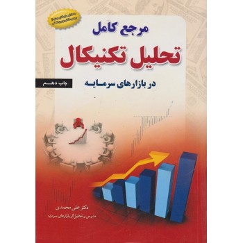 کتاب مرجع کامل تحلیل تکنیکال در بازارهای سرمایه اثر علی محمدی