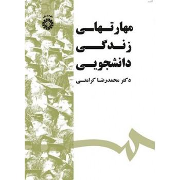 کتاب دست دوم مهارت های زندگی دانشجویی اثر محمدرضا کرامتی
