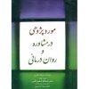 کتاب مورد پژوهی در مشاوره و روان درمانی اثر عبدالله شفیع آبادی