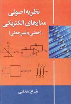 کتاب دست دوم نظریه اصولی مدارهای الکتریکی اثر قوشه عابد هدتنی