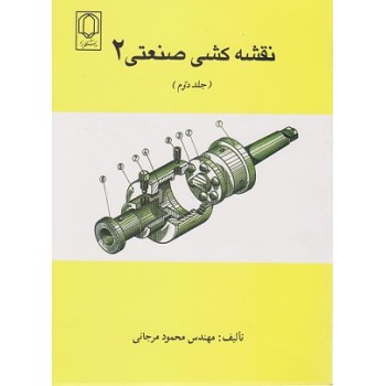 کتاب دست دوم نقشه کشی صنعتی 2 جلد دوم اثر محمودی مرجانی