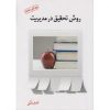 کتاب-روش-تحقیق-در-مدیریت-،-غلامرضا-خاکی-300x300
