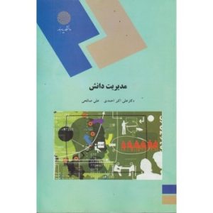 کتاب دست دوم مدیریت دانش اثر علی اکبر احمدی پیام نور