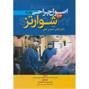 کتاب اصول جراحی شوارتز 2019 جلد اول اثر احمدی آملی آرتین طب