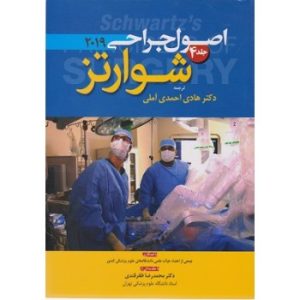 کتاب اصول جراحی شوارتز 2019 جلد چهارم اثر احمدی آملی آرتین طب