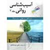 کتاب آسیب شناسی روانی بر اساس DSM 5 جلد دوم اثر جیمز باچر ترجمه سیدمحمدی