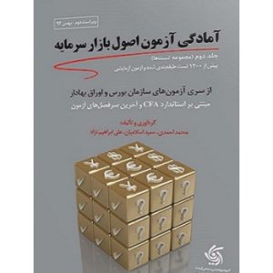 کتاب دست دوم آمادگی آزمون اصول بازار سرمایه جلد دوم اثر محمد احمدی
