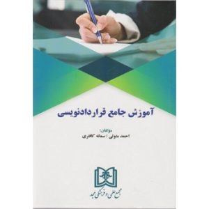 کتاب دست دوم آموزش جامع قرارداد نویسی اثر احمد متولی