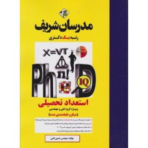 کتاب-دست-دوم-استعداد-تحصیلی-ویژه-گروه-فنی-و-مهندسی-دکتری-مدرسان-شریف