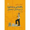 کتاب اصول و فنون راهنمایی و مشاوره در دوره های تحصیلی اثر احمد صافی