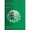 کتاب دست دوم جامعه شناسی برای همه اثر محمدرضا دادخواه