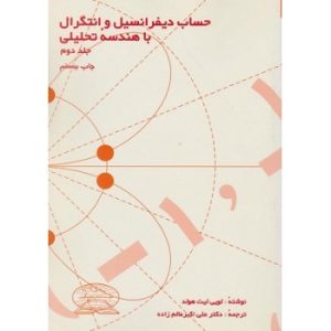 کتاب دست دوم حساب دیفرانسیل و انتگرال با هندسه تحلیلی جلد دوم اثر لویی لیت هولد