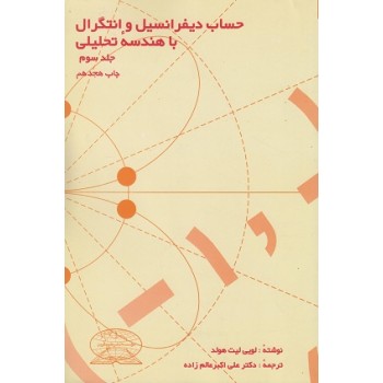کتاب دست دوم حساب دیفرانسیل و انتگرال با هندسه تحلیلی جلد سوم اثر لویی لیت هولد
