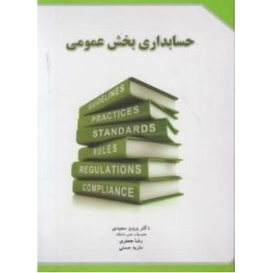 کتاب حسابداری بخش عمومی اثر پرویز سعیدی