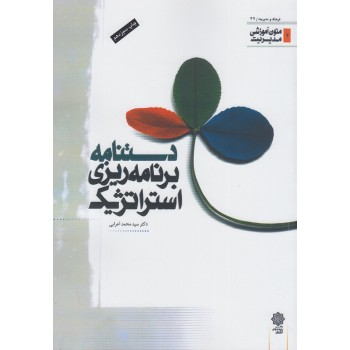 کتاب دستنامه برنامه ریزی استراتژیک اثر سیدمحمد اعرابی