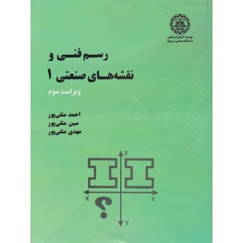کتاب رسم فنی و نقشه های صنعتی 1 ویراست سوم اثر احمد متقی پور