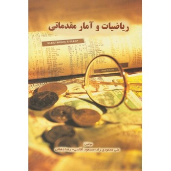 کتاب ریاضیات و آمار مقدماتی نگاه دانش اثر علی محمودی راد