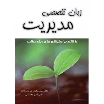 کتاب زبان تخصصی مدیریت با تاکید بر استراتژی های درک مطلب اثر ناصرزاده