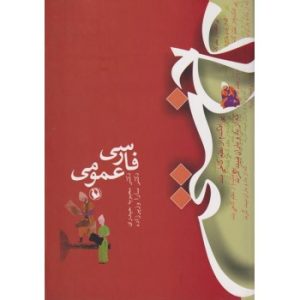 کتاب فارسی عمومی مروارید اثر محبوبه حیدری
