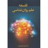 کتاب دست دوم فلسفه علم روانشناسی اثر حسین سلیمانی آمل
