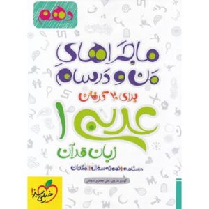 کتاب ماجراهای من و درسام عربی زبان قرآن دهم خیلی سبز