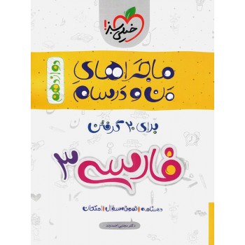 کتاب ماجراهای من و درسام فارسی دوازدهم خیلی سبز