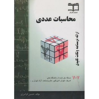 کتاب محاسبات عددی اثر حسین فرامرزی