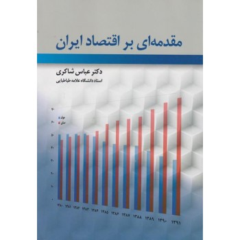 کتاب- دست دوم مقدمه-ای-بر-اقتصاد-ایران-،-عباس-شاکری