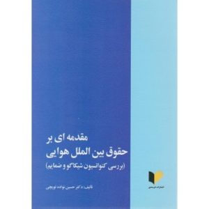 کتاب دست دوم مقدمه ای بر حقوق بین الملل هوایی اثر حسین نواده توپچی