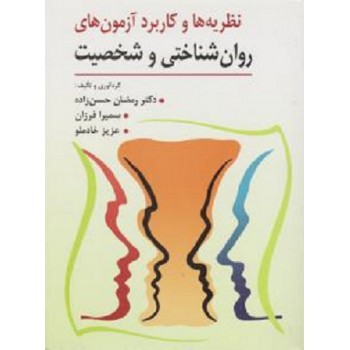 کتاب نظریه ها و کاربرد آزمون های روان شناختی و شخصیت اثر رمضان حسن زاده