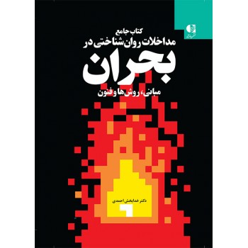 کتاب کتاب جامع مداخلات روان شناختی در بحران اثر خدابخش احمدی