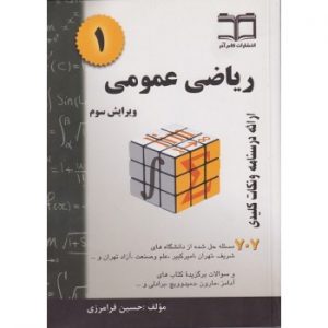 کتاب ریاضی عمومی 1 ویرایش سوم اثر فرامرزی
