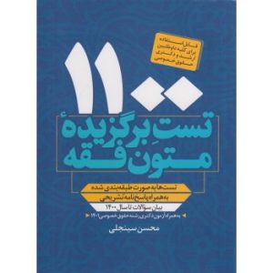 کتاب 1100 تست برگزیده متون فقه اثر محسن سینجلی