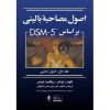 کتاب اصول مصاحبه بالینی براساس DSM 5 جلد اول اصول اساسی اثر اکهارد اوتمر