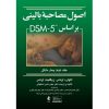 کتاب اصول مصاحبه بالینی براساس DSM 5 جلد دوم بیمار مشکل اثر اکهارت اوتمر