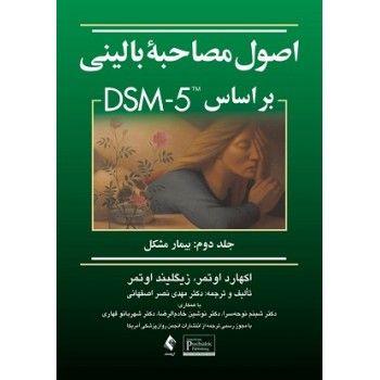 کتاب اصول مصاحبه بالینی براساس DSM 5 جلد دوم بیمار مشکل اثر اکهارت اوتمر
